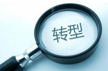 傳統(tǒng)企業(yè)開(kāi)始轉(zhuǎn)型