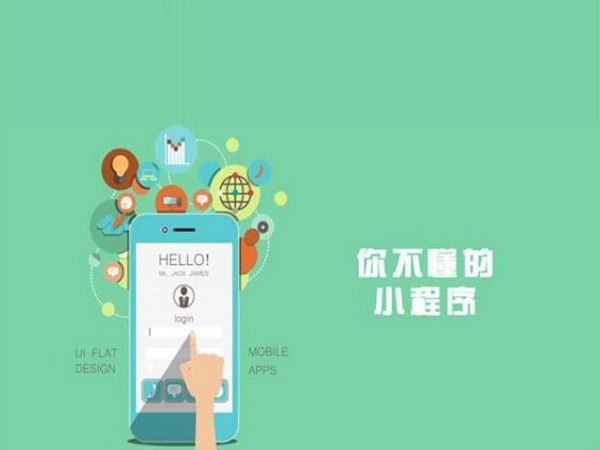 附近小程序的服務你了解多少？