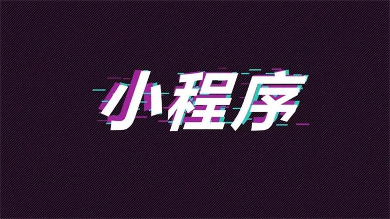 在抖音，怎么玩“小程序+電商”？