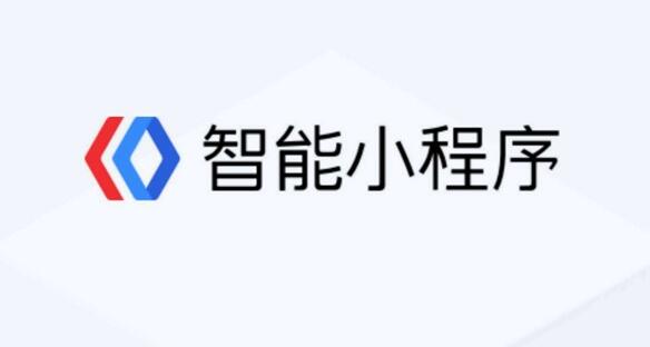 百度智能小程序：月活2億、開源聯(lián)盟成員增至24個，9個已跑通