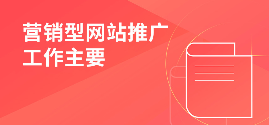 營(yíng)銷型網(wǎng)站推廣工作主要做些什么？