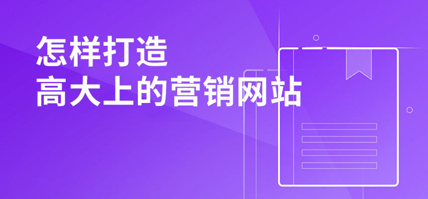 網(wǎng)站建設要么不做，要么就高端