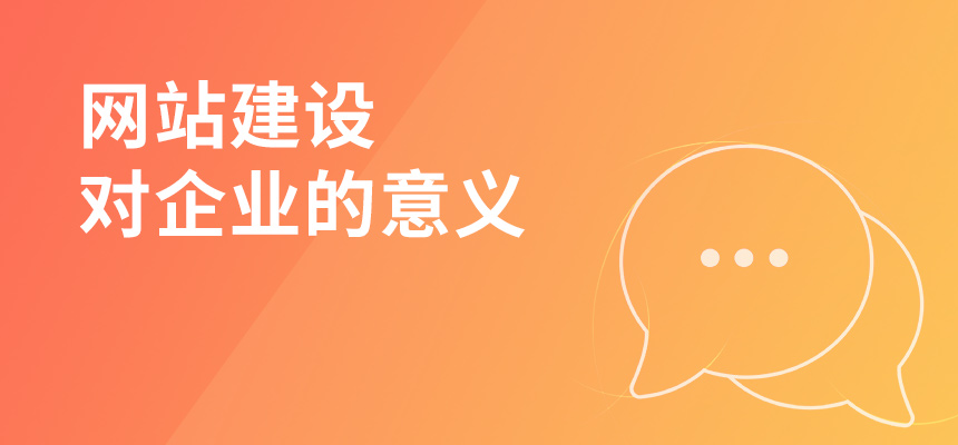 網(wǎng)站建設(shè)對企業(yè)的意義