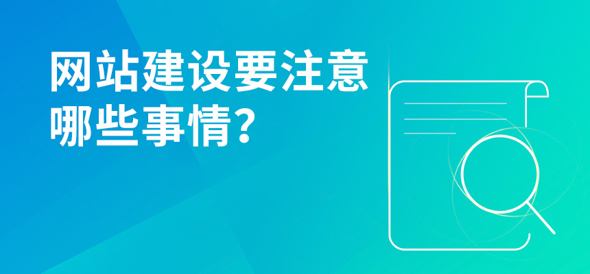 網站優(yōu)化要做到哪些事情